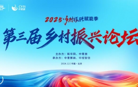 2025乡村振兴赋能季·第三届乡村...